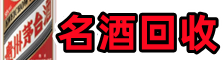 柳州市城中区鑫彩名酒回收店